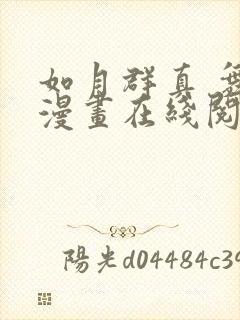 如月群真 舞 漫画在线阅读