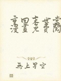 重回末世当大佬漫画免费阅读下拉式六漫画