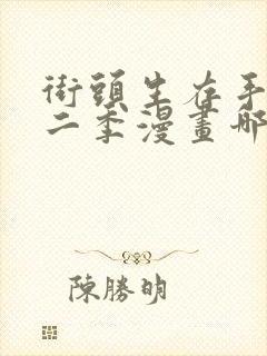 街头生存手册第二季漫画哪里可以看