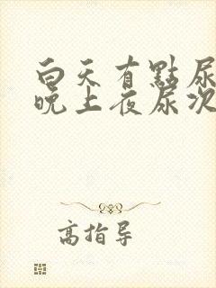 白天有点尿频,晚上夜尿次数多