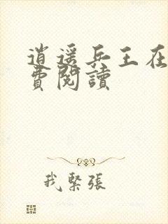 逍遥兵王在线免费阅读