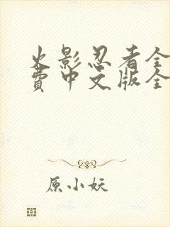 火影忍者全集免费中文版全集免费