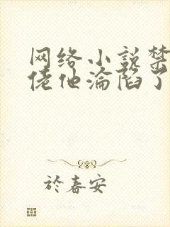 网络小说禁欲大佬他沦陷了完整版时长