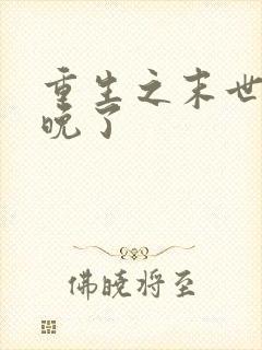 重生之末世它来晚了