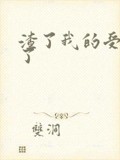 渣了我的受重生了