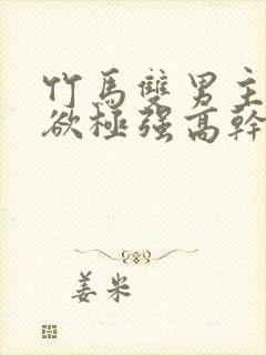 竹马双男主占有欲极强高干文