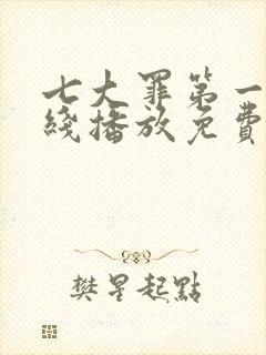 七大罪第一季在线播放免费