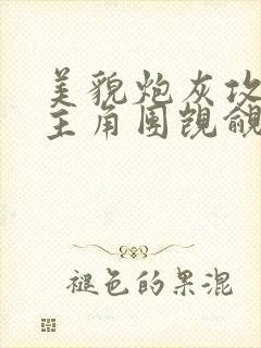 美貌炮灰攻总被主角团觊觎快穿免费阅读天赐