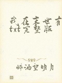 我在末世有套房txt完整版