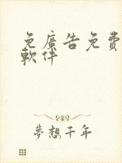 免广告免费漫画软件