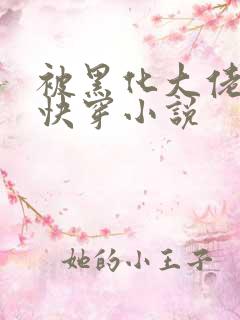 被黑化大佬占有快穿小说