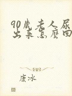 90岁老人尿不出来怎么回事