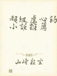 超级虐心的古言小说推荐