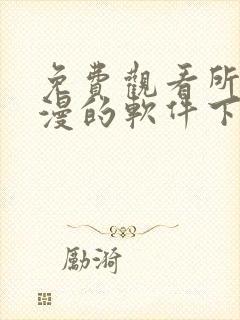 免费观看所有动漫的软件下载