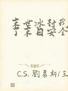 末世冰封我打造了末日安全屋漫画