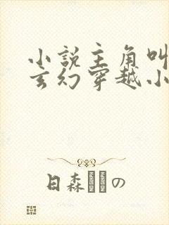 小说主角叫萧凡玄幻穿越小说