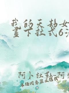 我的天劫女友漫画下拉式6漫