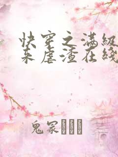 快穿之满级大佬来虐渣在线全本阅读