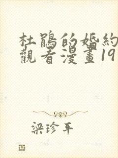 杜鹃的婚约在线观看漫画19话