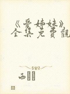 《爱姊妹》动漫全集免费观看