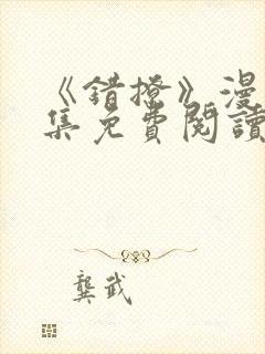 《错撩》漫画全集免费阅读