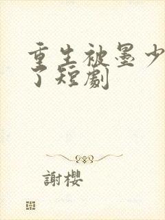 重生被墨少宠坏了短剧