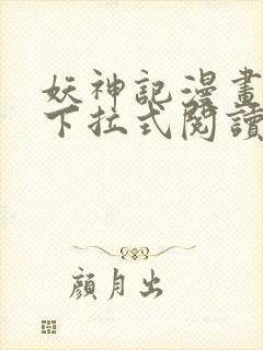 妖神记漫画免费下拉式阅读六漫画