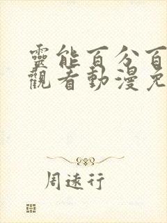 灵能百分百在线观看动漫免费