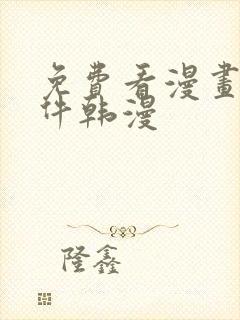 免费看漫画的软件韩漫