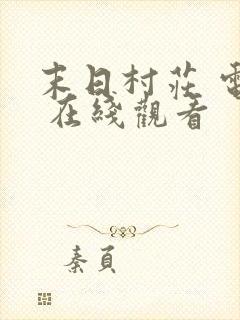 末日村庄 电影 在线观看