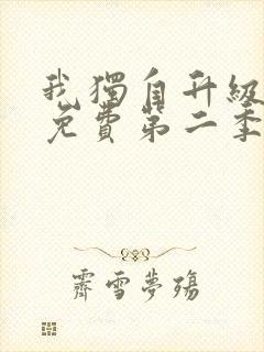 我独自升级漫画免费第二季