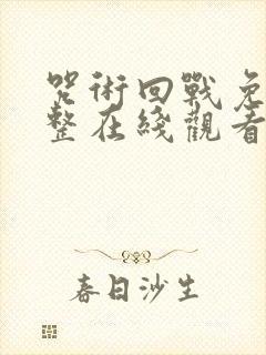 咒术回战免费完整在线观看