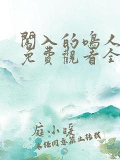 闯入的鸣人动漫免费观看全集中文版