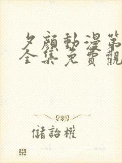 夕颜动漫第一季全集免费观看