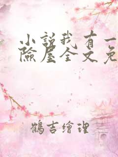 小说我有一座冒险屋全文免费阅读