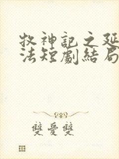 牧神记之延康变法短剧结局