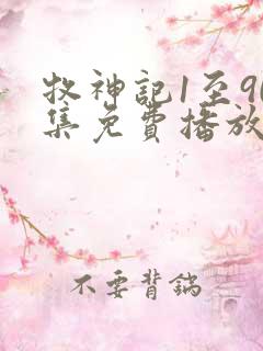 牧神记1至90集免费播放下载