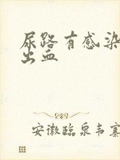 尿路有感染尿道出血