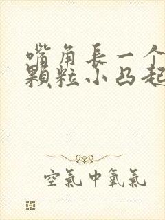 嘴角长一个白色颗粒小凸起