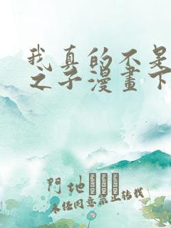 我真的不是气运之子漫画下拉式