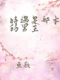 时遇是哪本小说的男主