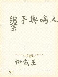 纲手与鸣人十八禁