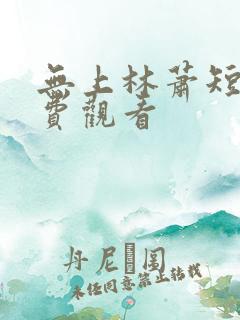 无上林萧短剧免费观看