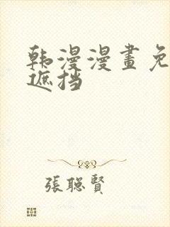 韩漫漫画免费无遮挡