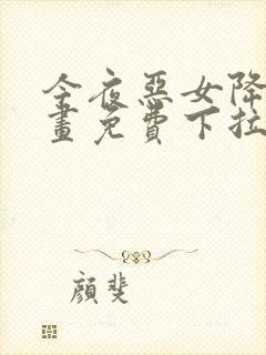 今夜恶女降临漫画免费下拉式