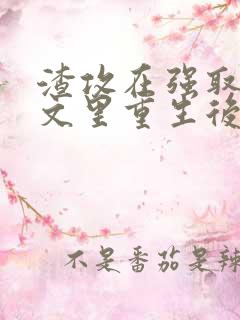 渣攻在强取豪夺文里重生后