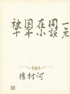 被困在同一天一千年小说免费阅读