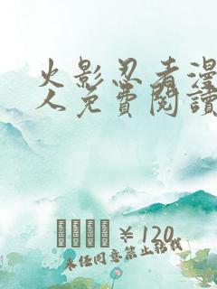 火影忍者漫画同人免费阅读