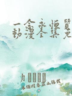 一念永恒质子篇动漫全集免费观看