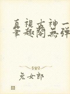 直视古神一整年笔趣阁无弹窗